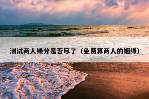 测二人缘分是否已尽